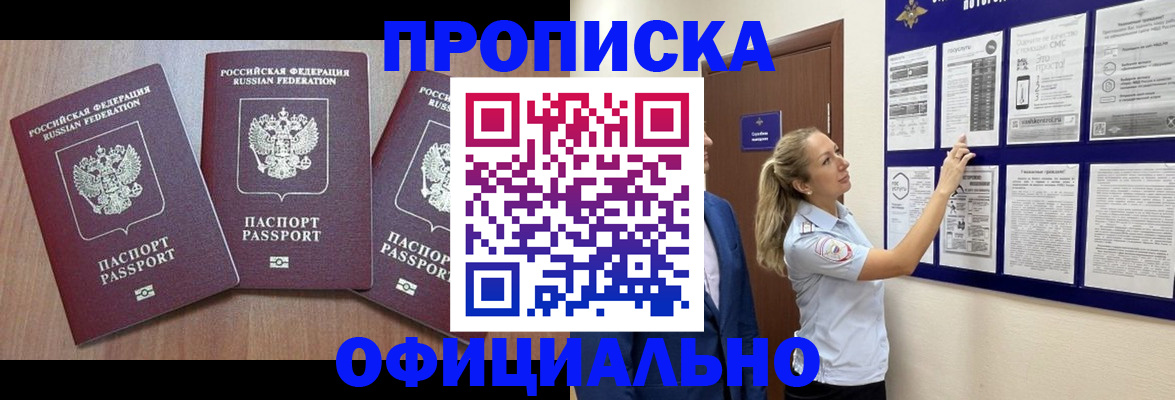 купить прописку в Краснокаменске